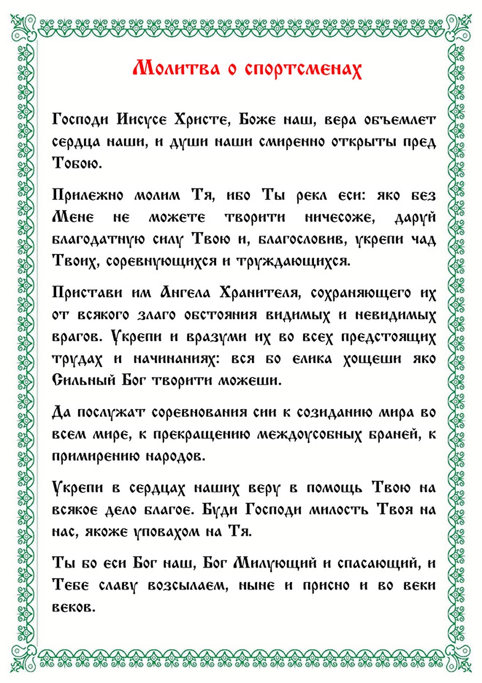 Молитва, которой можно поддержать наших спортсменов.