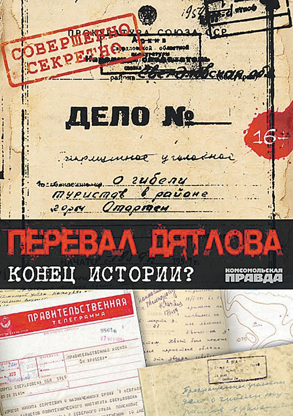 DVD «Перевал Дятлова. Конец истории?»