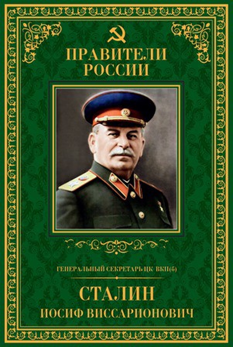 Серия "Правители России"