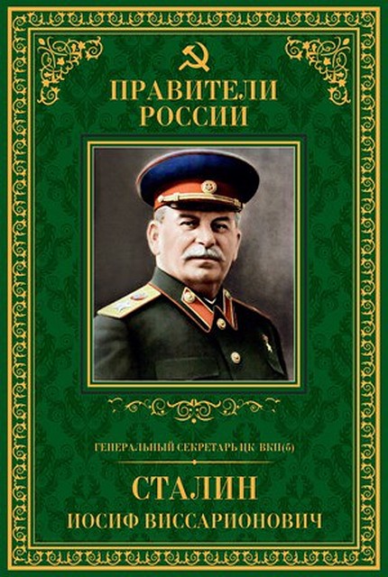 Серия "Правители России"