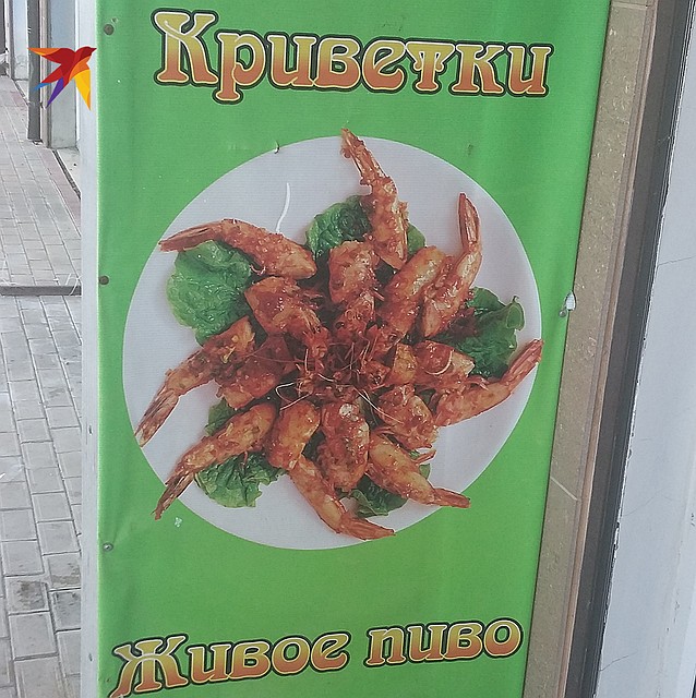 Под "живое пиво" и "крИветки" пойдут не криво! Фото: Сергей ПОНОМАРЕВ