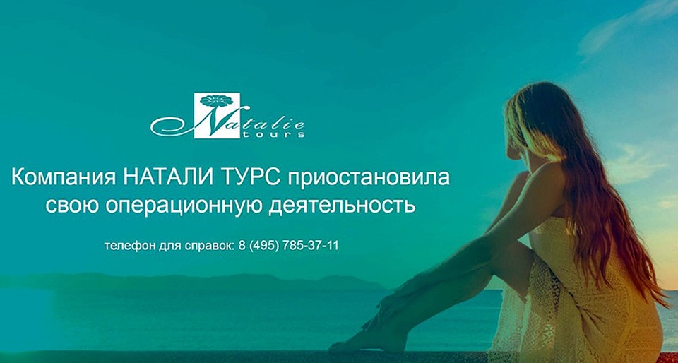 Сейчас на сайте "Натали Турс" уже новая формулировка - о приостановлении продаж