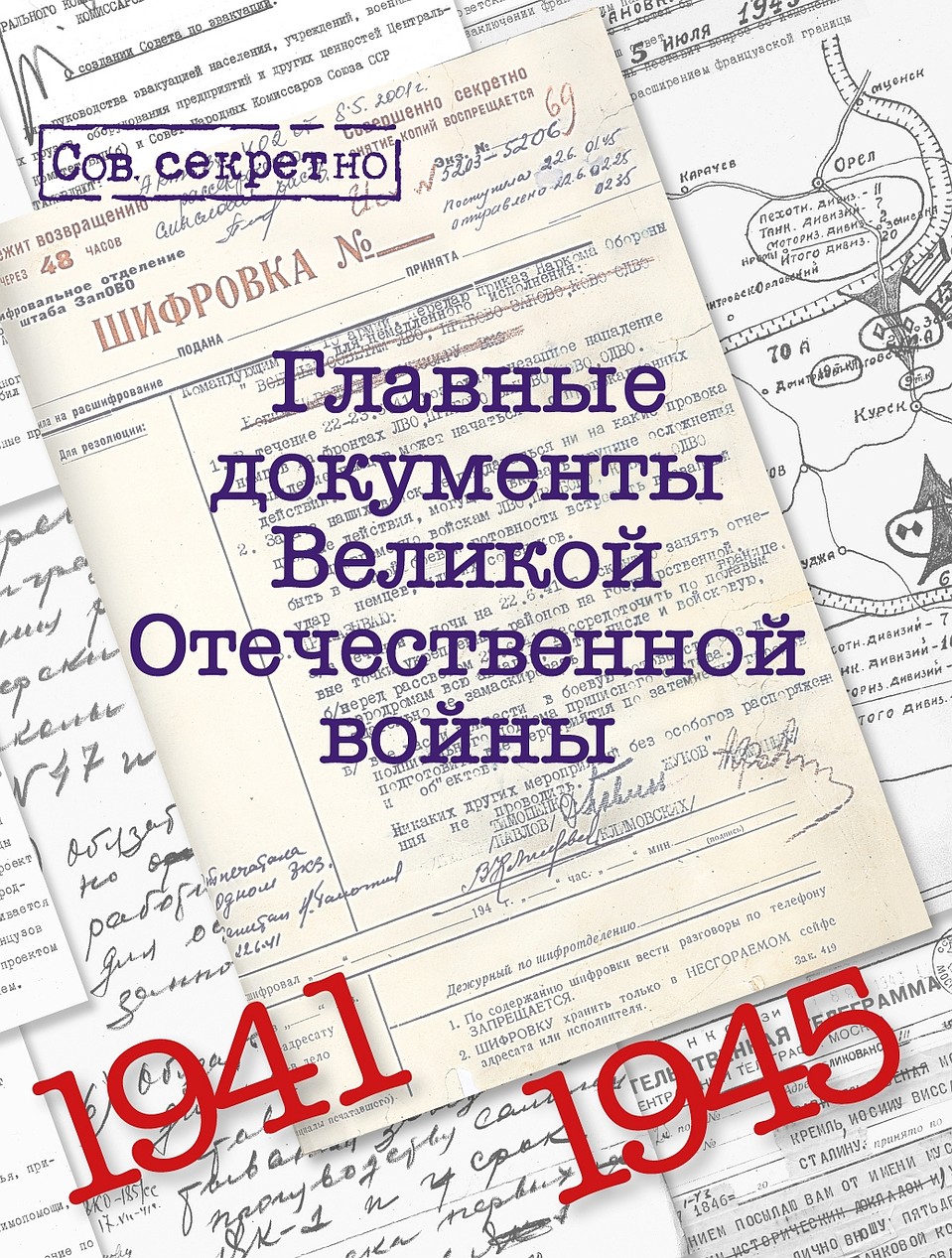 Альбом "Главные документы Великой Отечественной войны"