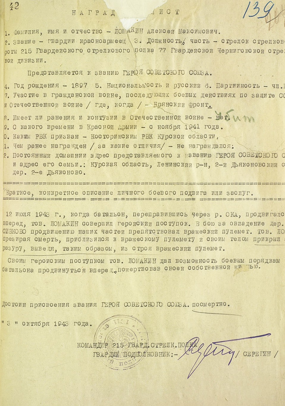 Наградной лист на Героя Советского Союза Алексея Максимовича Ломакина. Фото: Министерство обороны РФ