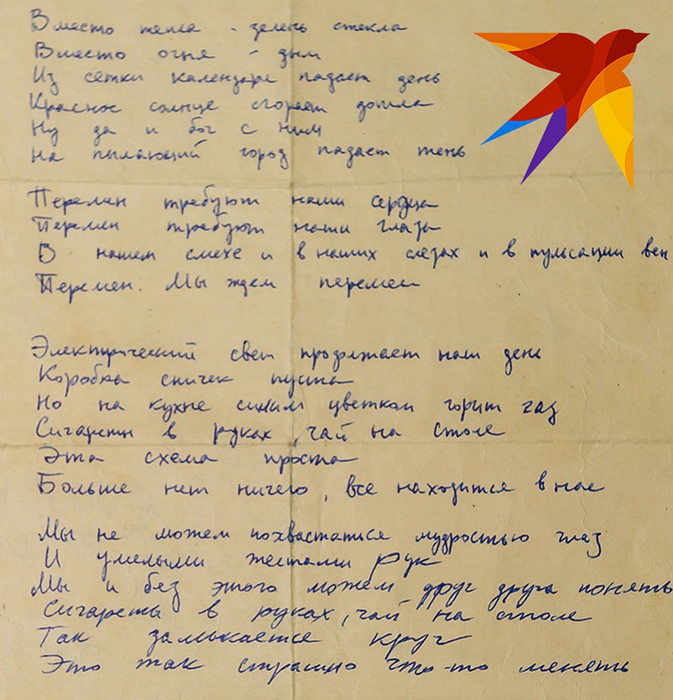 Одна из рукописей - текст песни "Перемен". Фото: Олег ЗОЛОТО