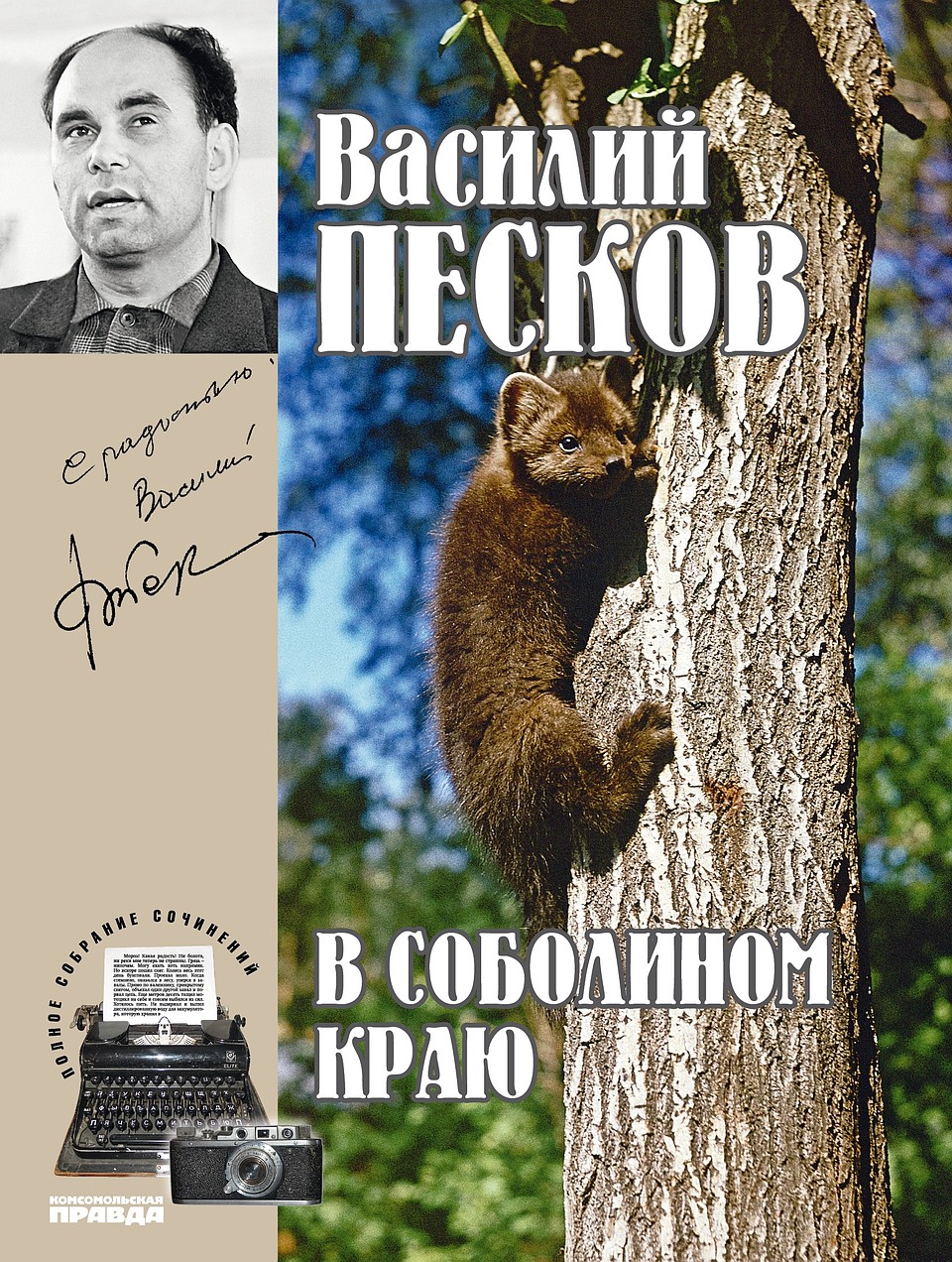 Собрание сочинений Василия Михайловича Пескова