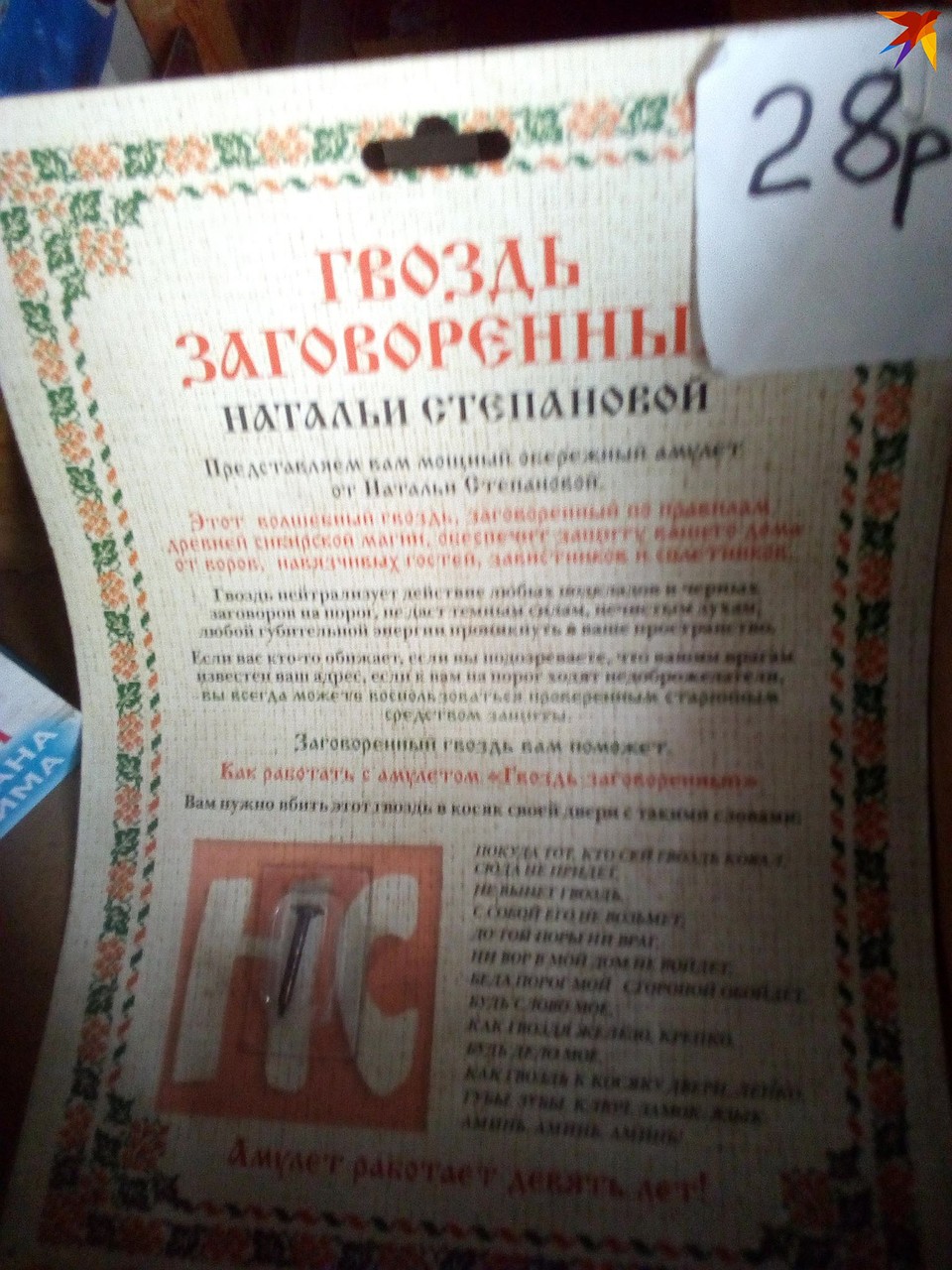 В Гомеле продают заговоренные гвозди Фото: Павел МИЦКЕВИЧ