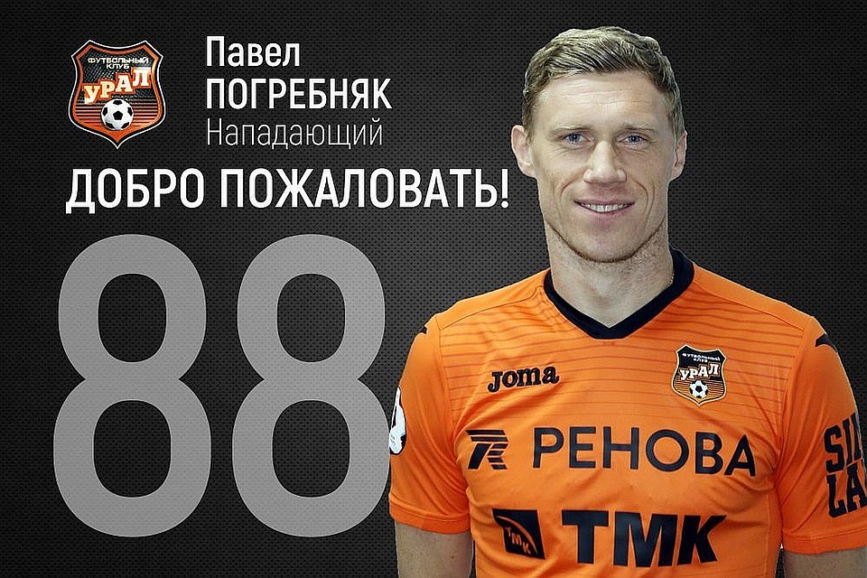 Погребняк будет выступать за «шмелей» под 88 номером. Фото: пресс-служба ФК «Урал»