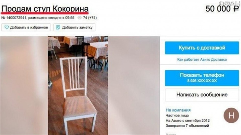 Объявление на Авито с продажей "того самого стула".