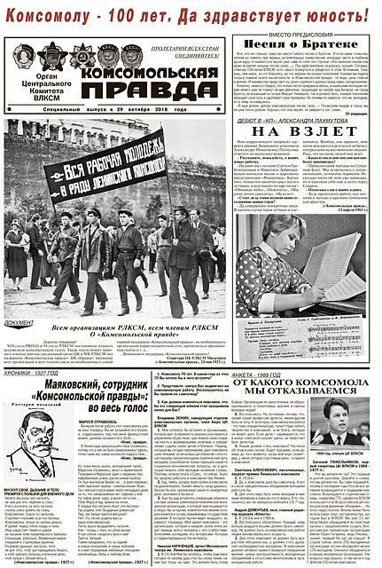 Юбилейный выпуск "Комсомолки"