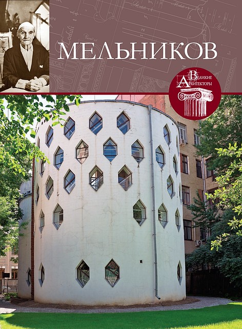 Серия "Великие архитекторы"