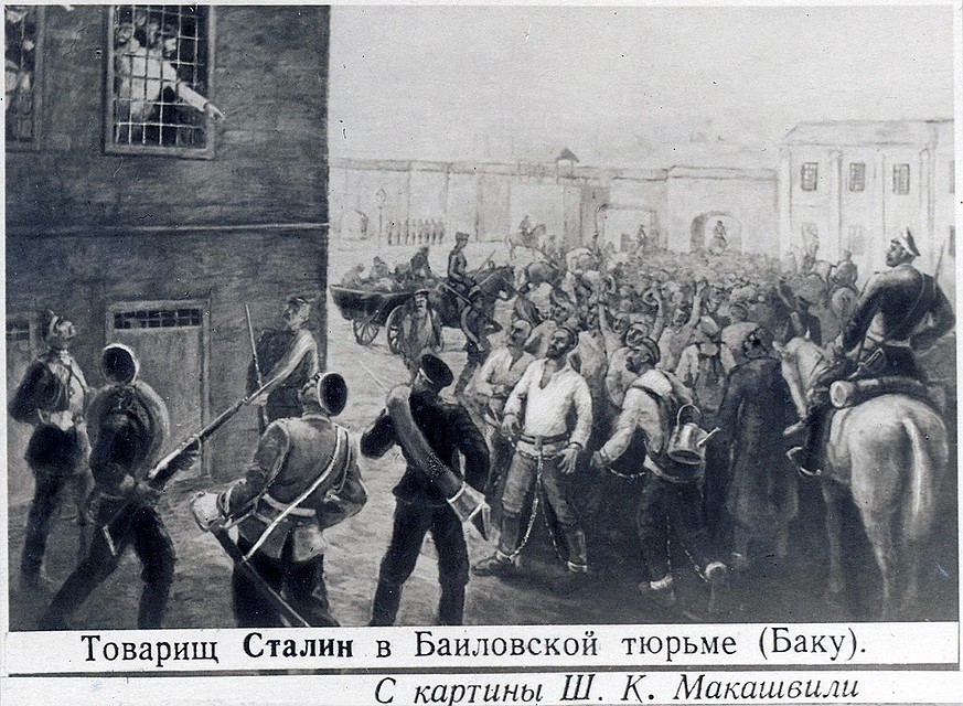 Товарищ Сталин в Баиловской тюрьме.