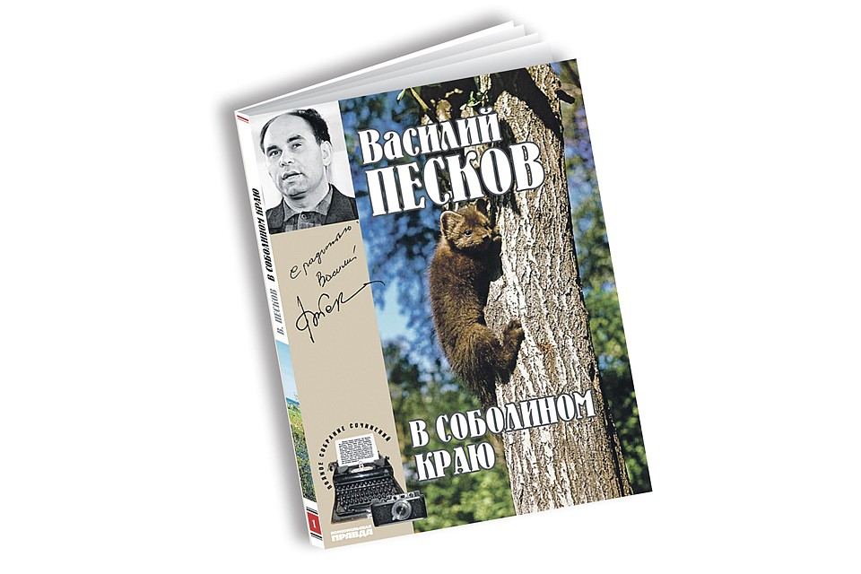 Cобрание сочинений Василия Пескова