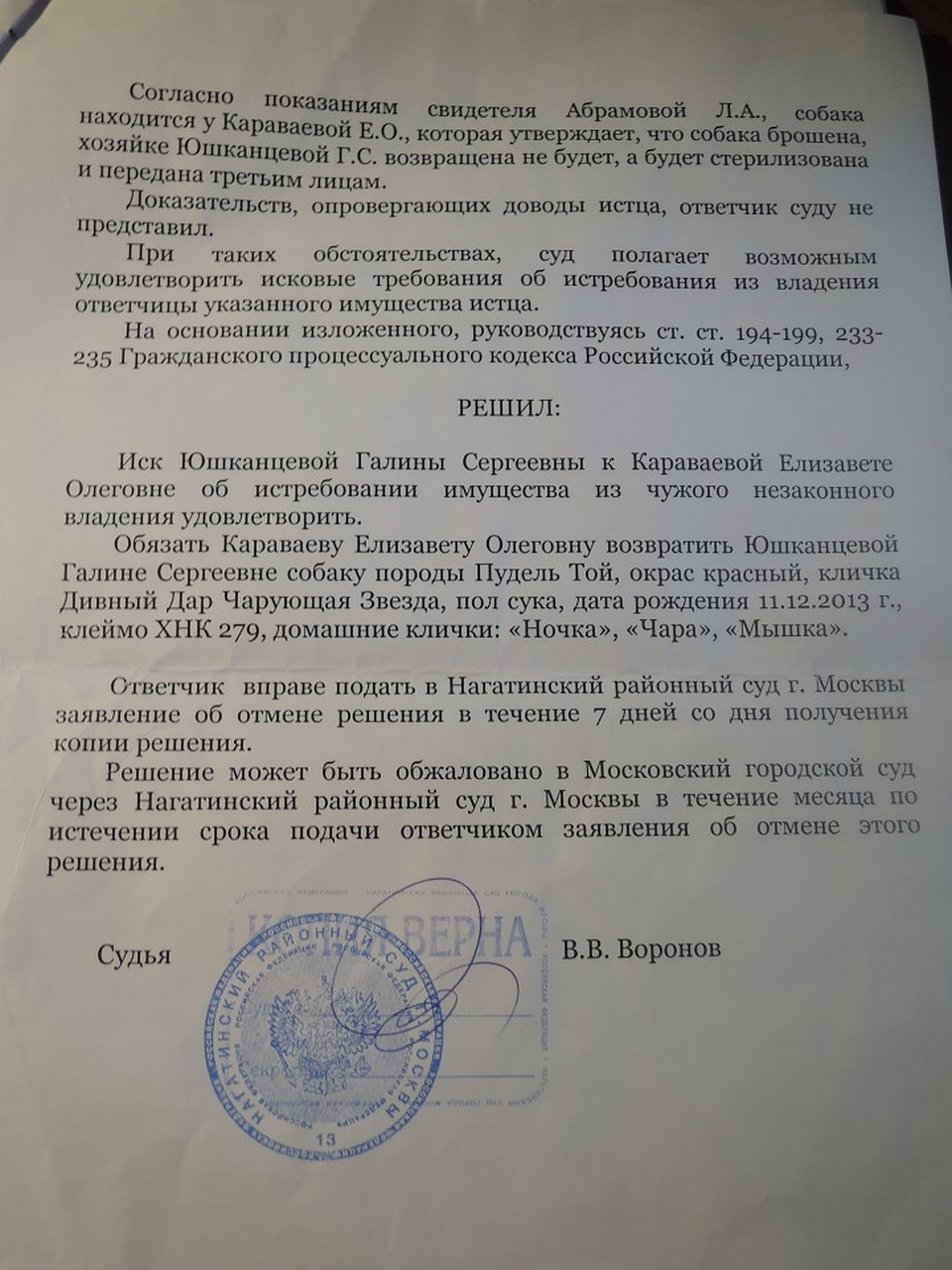 И суд подтвердил правоту хозяйки: Елизавета Караваева должна вернуть ей красную суку Чарку... Вот только почему-то не возвращает.