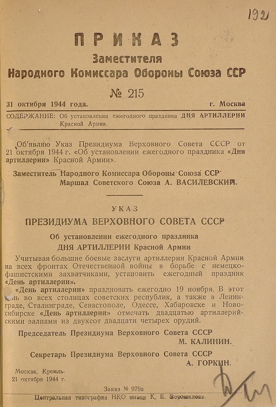 Дату выбрали не случайно: осенью 1942 года артиллерийские части внесли неоценимый вклад в ход Сталинградской битвы