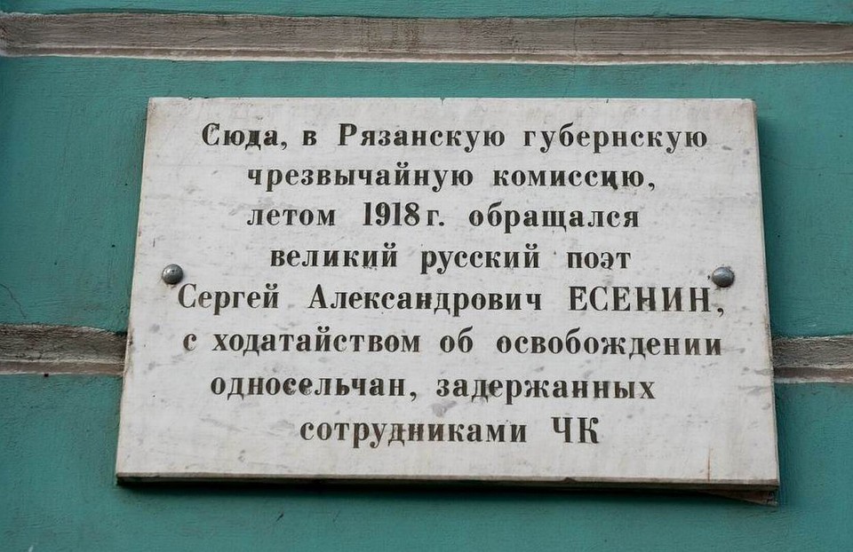 Мемориальная доска в честь Сергея Есенина на улице Ленина в Рязани Фото: Владимир ФРОЛОВ