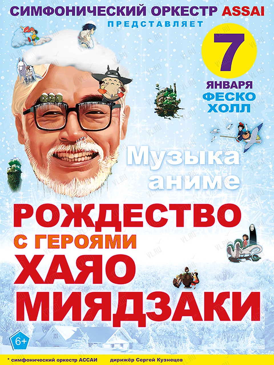 Концертная программа «Рождество с героями Хаяо Миядзаки». Фото: vl.ru