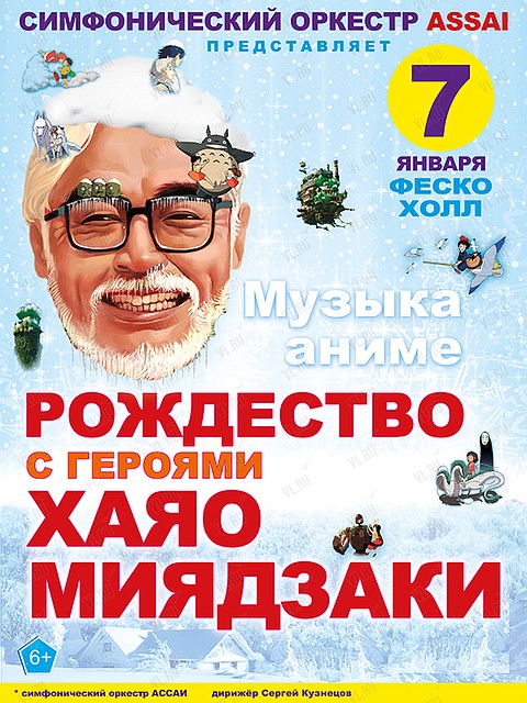 Концертная программа «Рождество с героями Хаяо Миядзаки». Фото: vl.ru