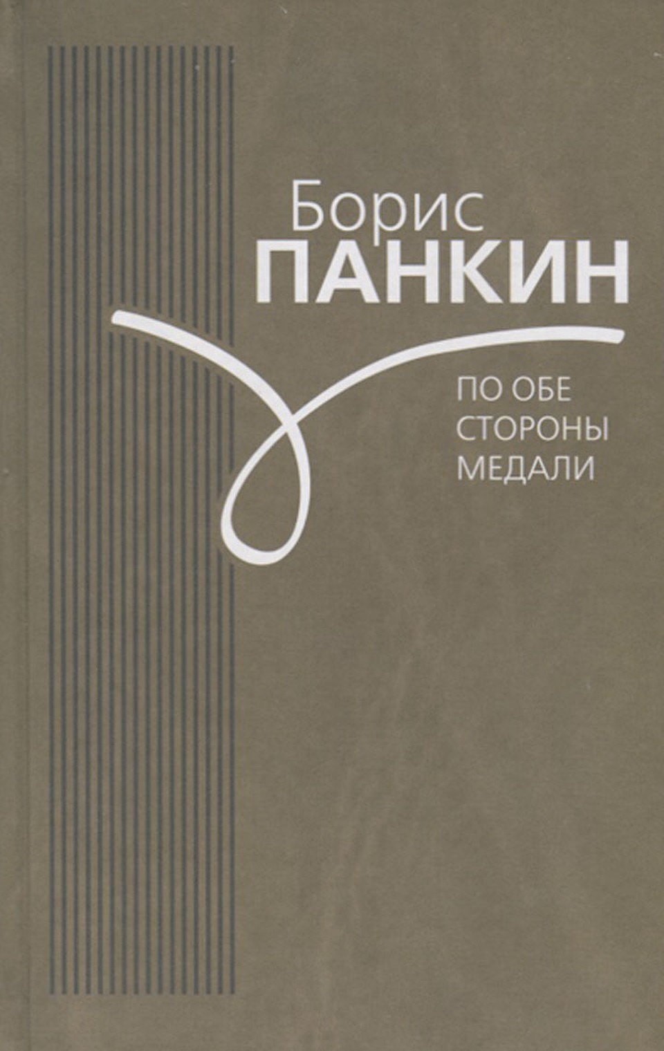 Борис Панкин «По обе стороны медали»