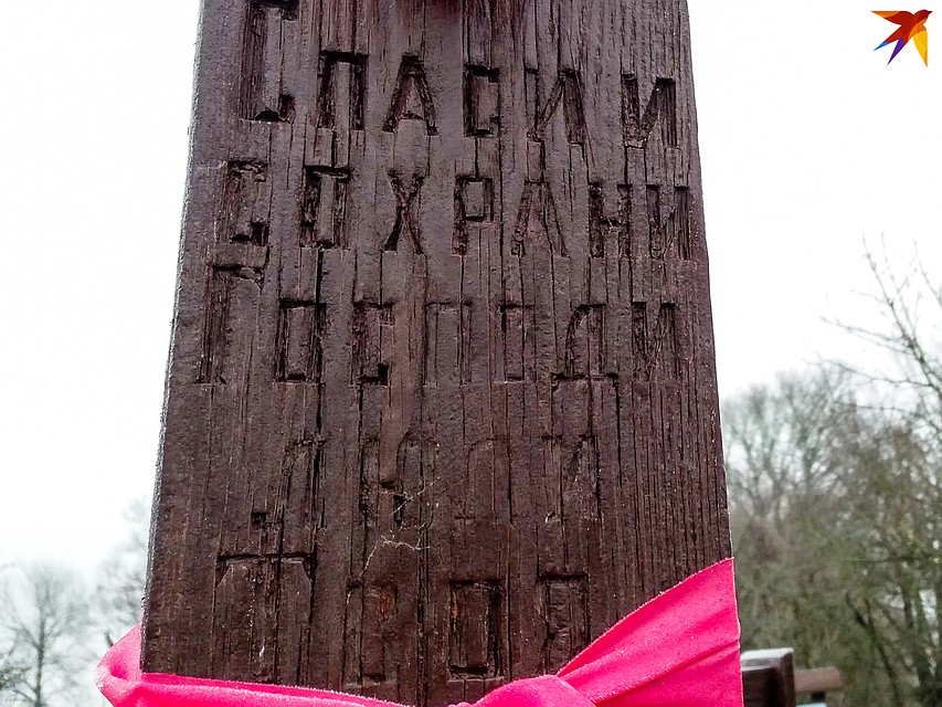 Надпись на кресте: «Спаси и сохрани, Господи. Люди Твои». Фото: Оксана БРОВАЧ