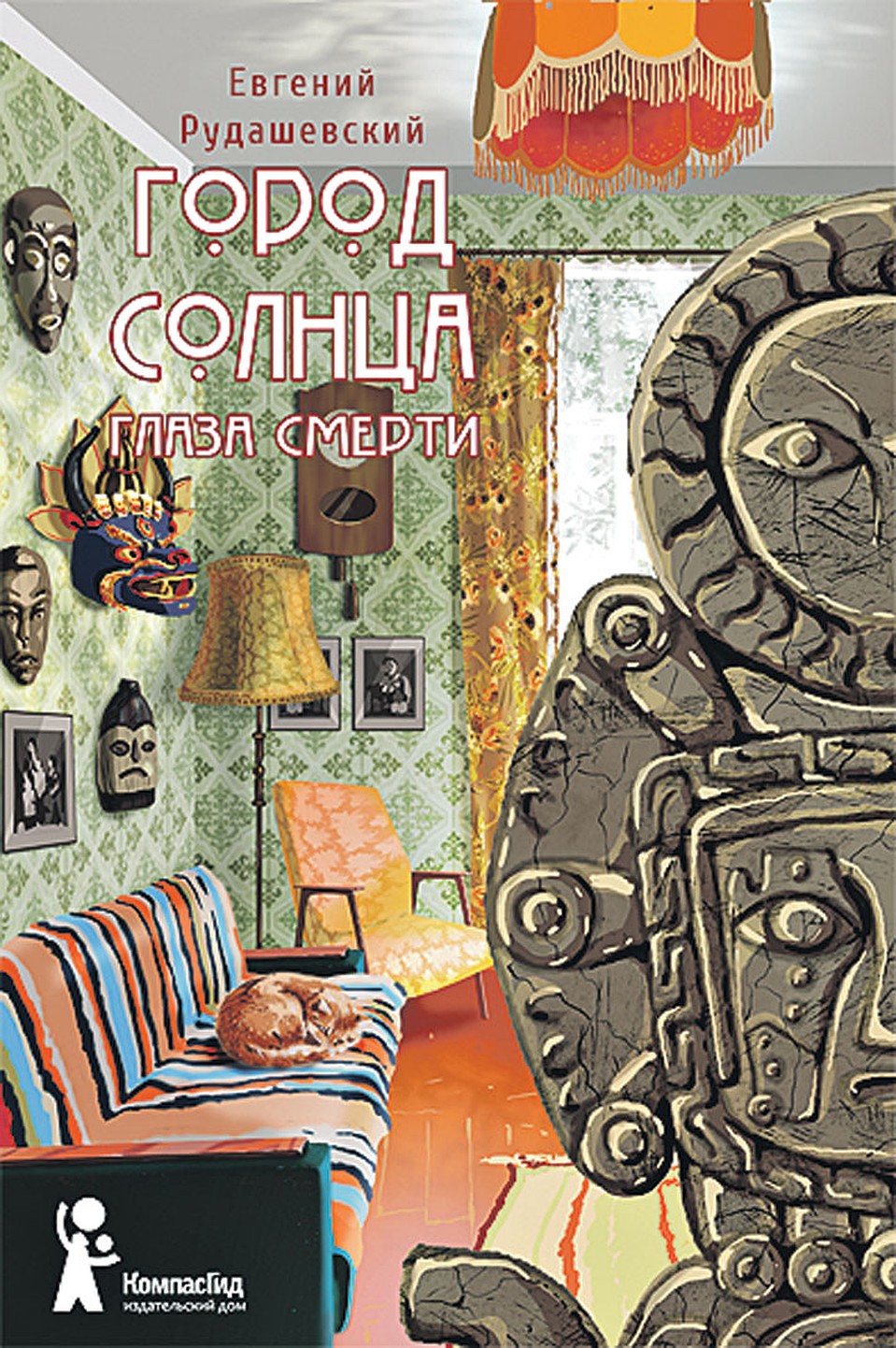 Евгений Рудашевский «Город солнца. Глаза смерти»