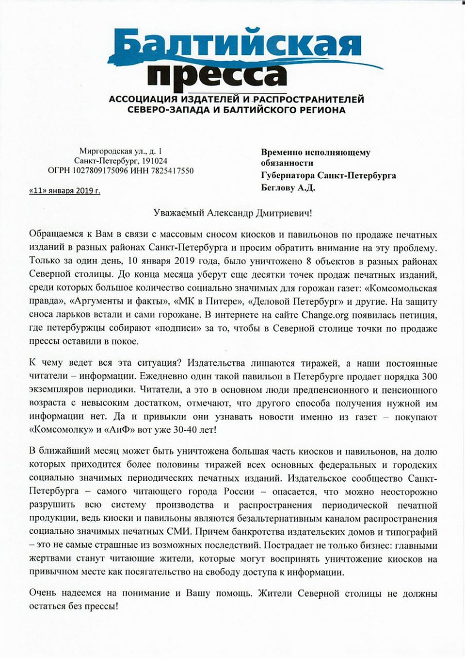 Обращение Ассоциации "Балтийской прессы" к губернатору Александру Беглову. Фото: Степан СТЕПАНОВ