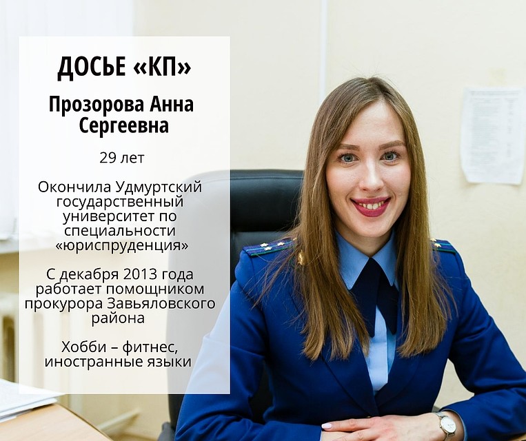 Досье "КП". Прозорова Анна Сергеевна