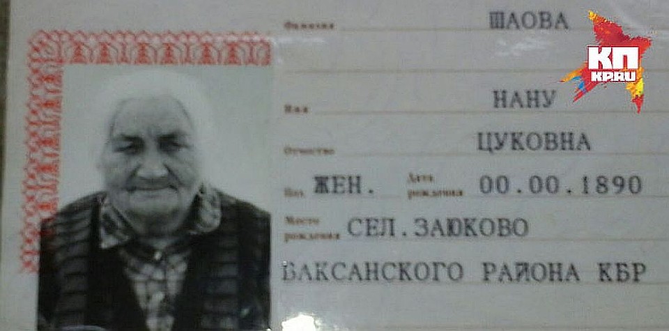 В паспорте долгожительницы, в графах «число» и «месяц» рождения красуются нули