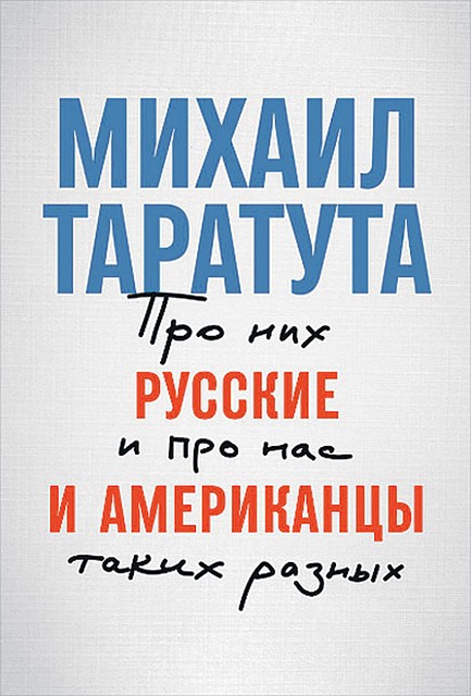 Михаил Таратута «Русские и американцы: Про них и про нас, таких разных»