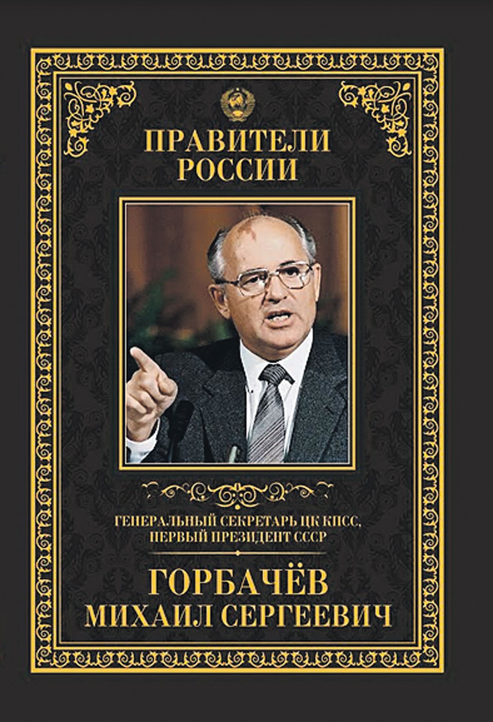 Серия "Правители России». Том 30. Михаил Сергеевич Горбачев