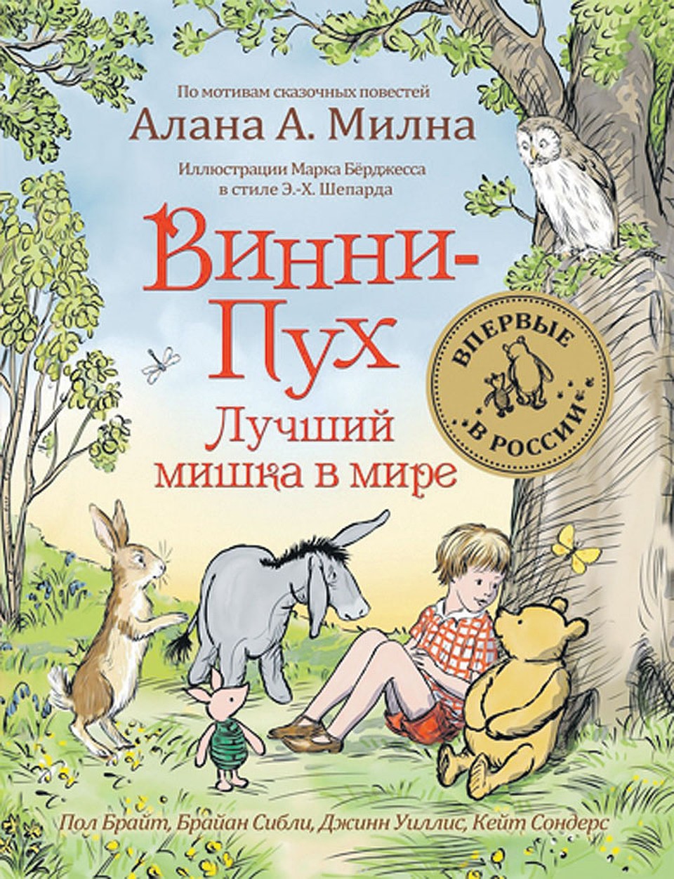 «Винни-Пух. Лучший мишка в мире»