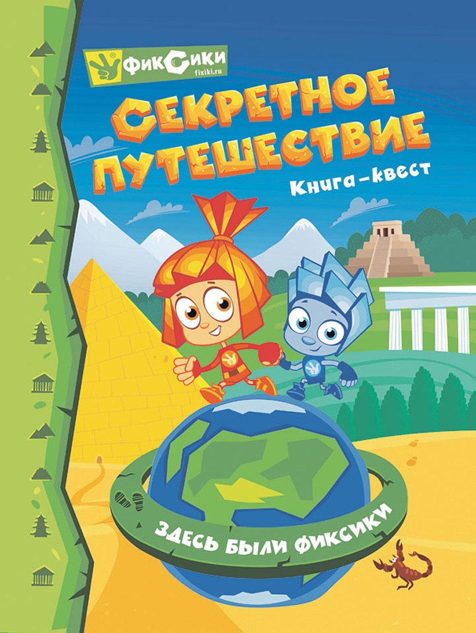Книга-квест с приключениями, артефактами и древними цивилизациями «Фиксики. Секретное путешествие».