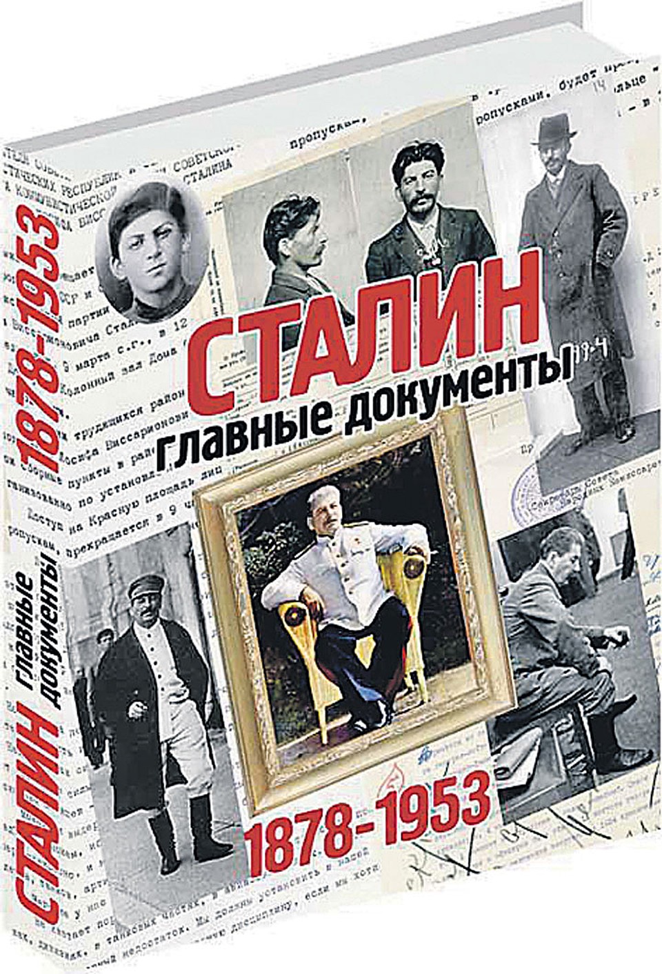 «Комсомолка» рекомендует уникальный альбом «Сталин. Главные документы». 456 страниц, более 1000 рассекреченных документов