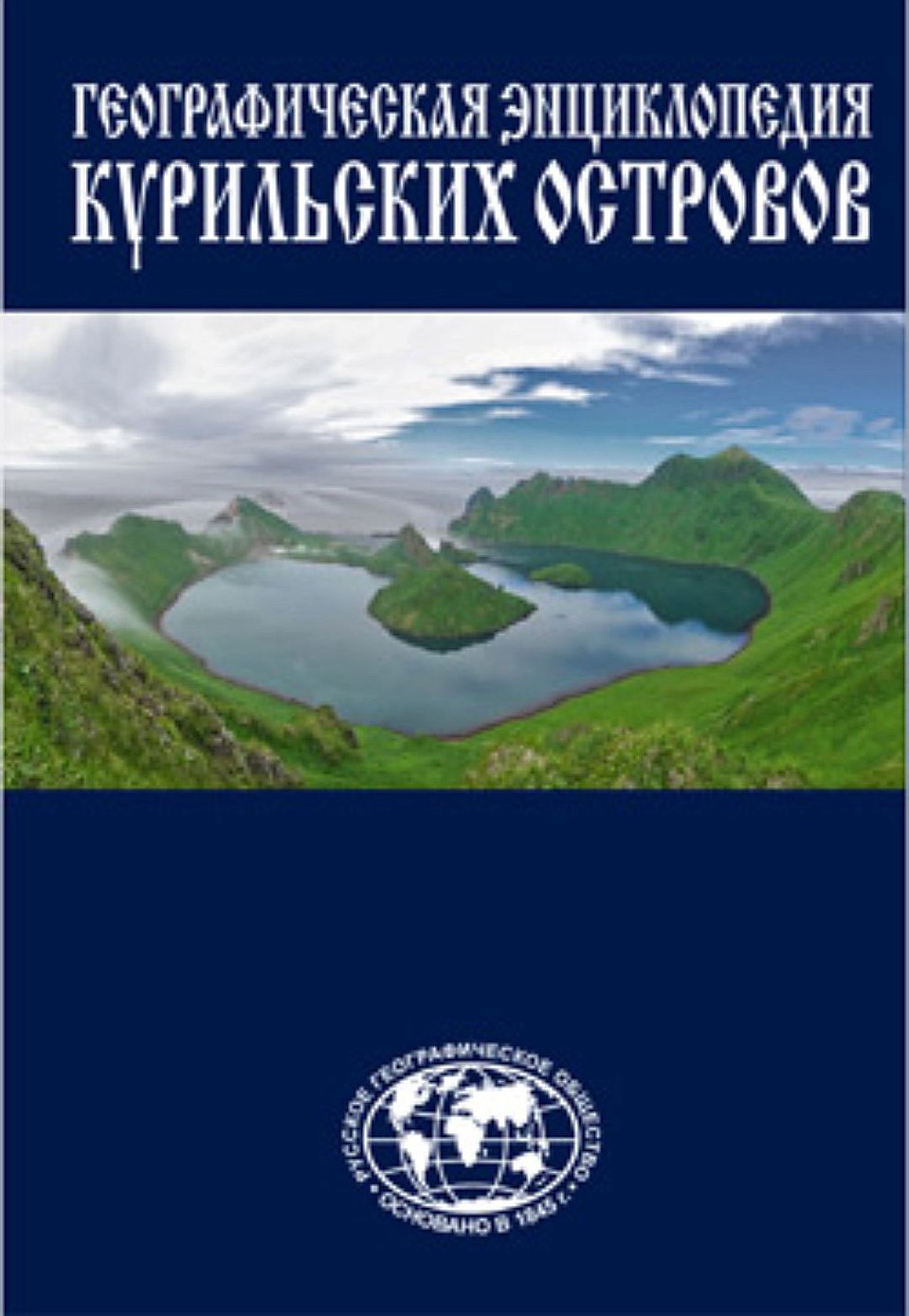 Энциклопедия "Курильские острова"