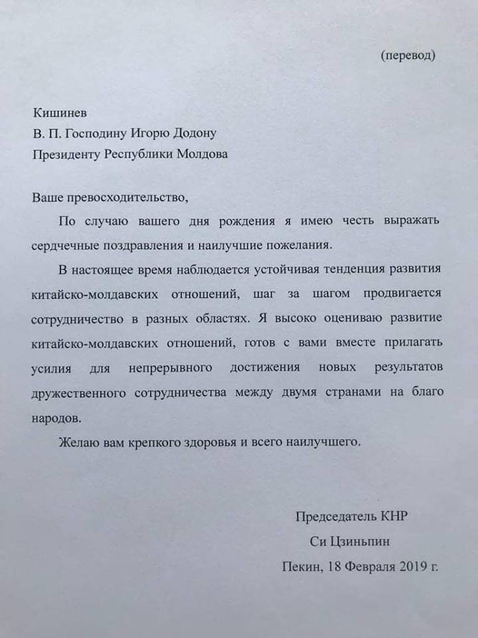 Послание от Председателя Китайской Народной Республики Си Цзиньпина