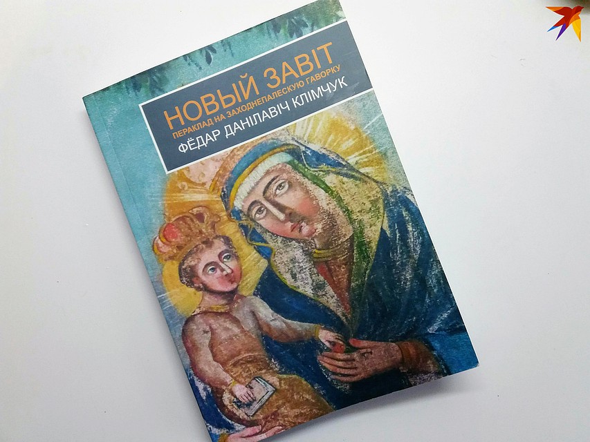 «Новый Завіт» издали тиражом в 500 экземпляров на народные деньги. Федор Климчук умер за 3 месяца до того, как книга увидела свет. Фото: Оксана БРОВАЧ