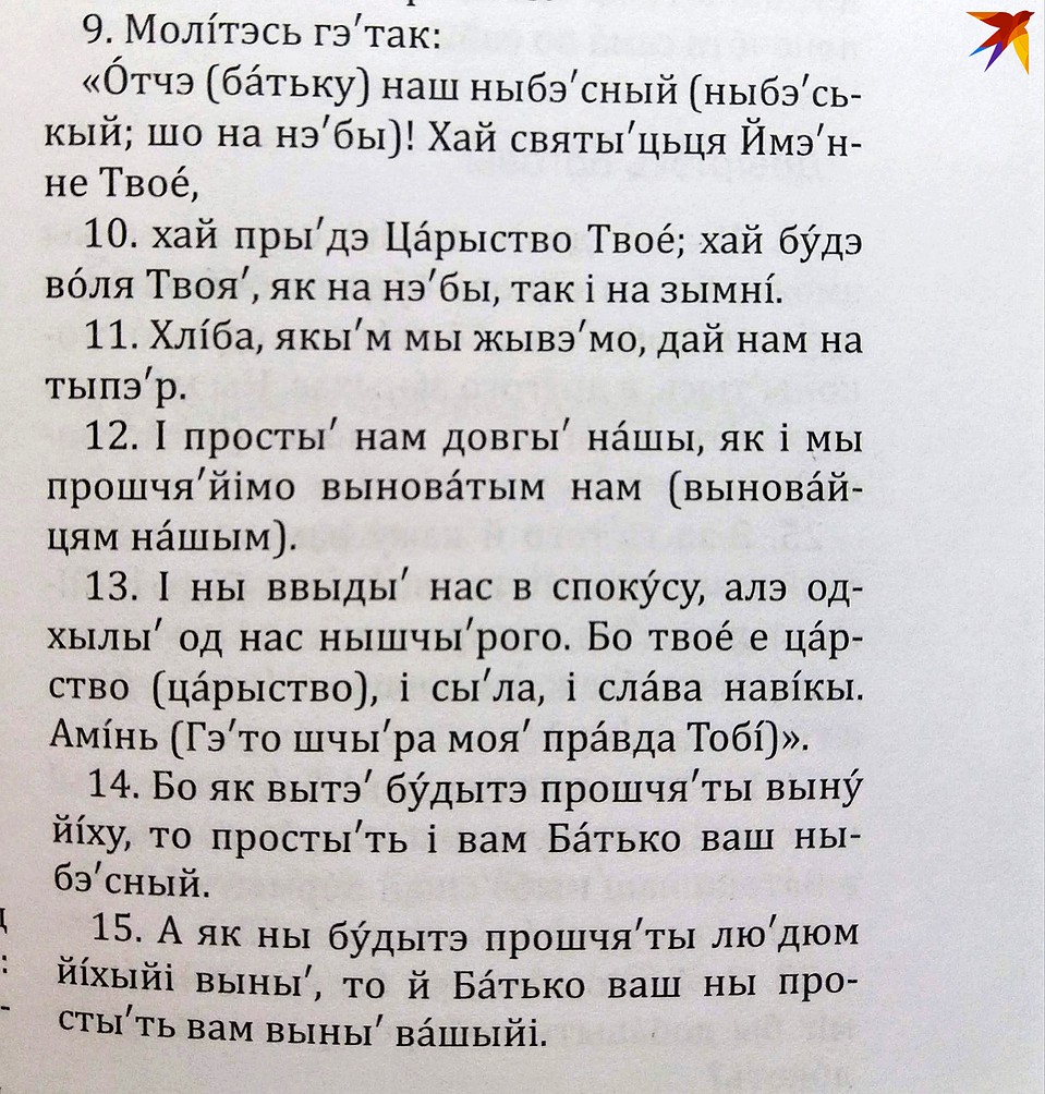 «Отче наш» на полесском диалекте. Фото: Оксана БРОВАЧ