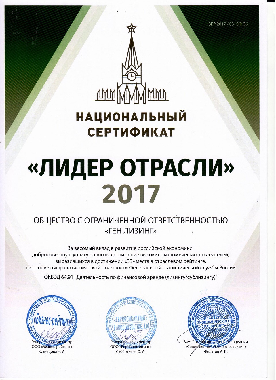 Национальный сертификат "Лидер отрасли-2017"
