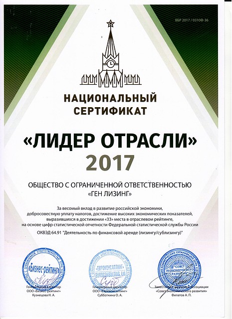 Национальный сертификат "Лидер отрасли-2017"