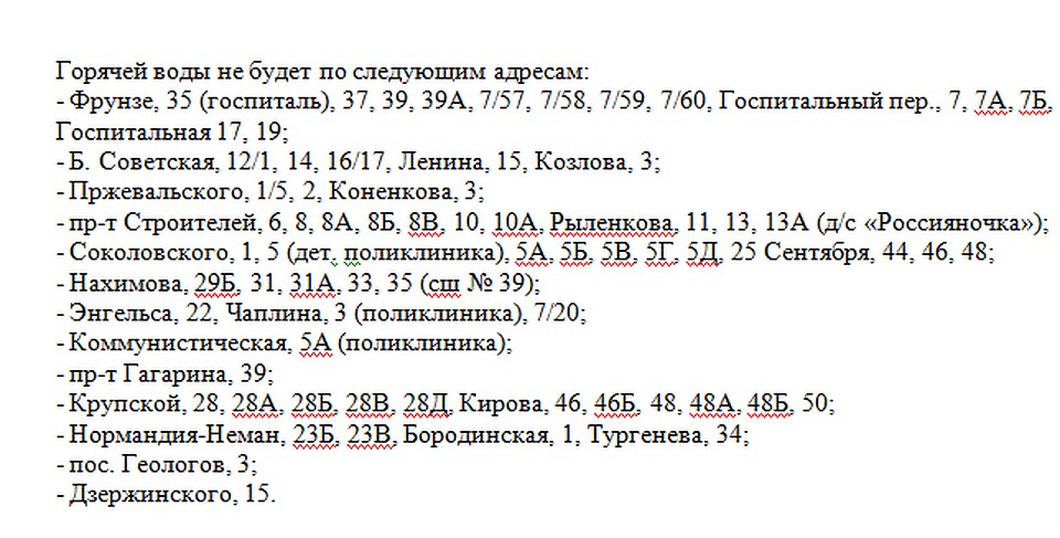 ФОТО: список домов, в которых отключат горячую воду.