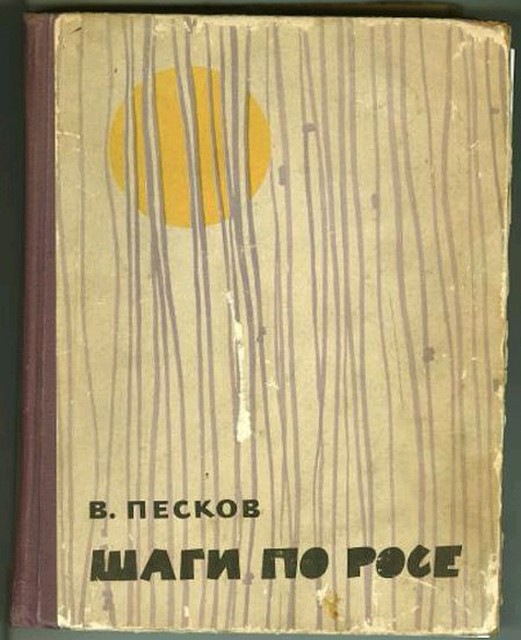 Обложка книги "Шаги по росе".