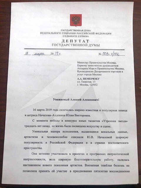 Письмо в правительство Москвы за подписью депутата Оксаны Пушкиной. Фото: Мария РЕМИЗОВА