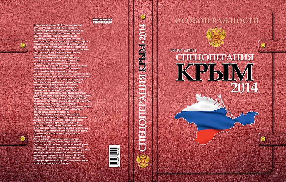 Виктор Баранец включен в «Миротворец» за книгу «Спецоперация Крым-2014»