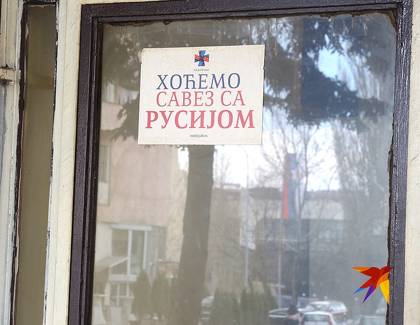 Плакат в Косово: "Хотим союз с Россией". Фото: Дарья АСЛАМОВА