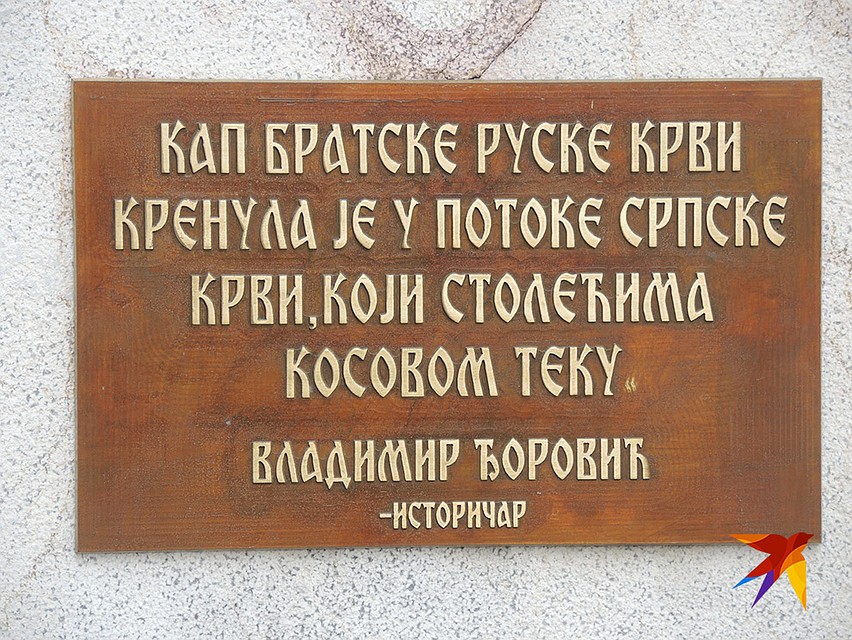 Надпись на памятнике: "Капля братской русской крови вошла в поток сербской крови, которая столетиями течет в Косово" Историк Владимир Боровик. Фото: Дарья АСЛАМОВА
