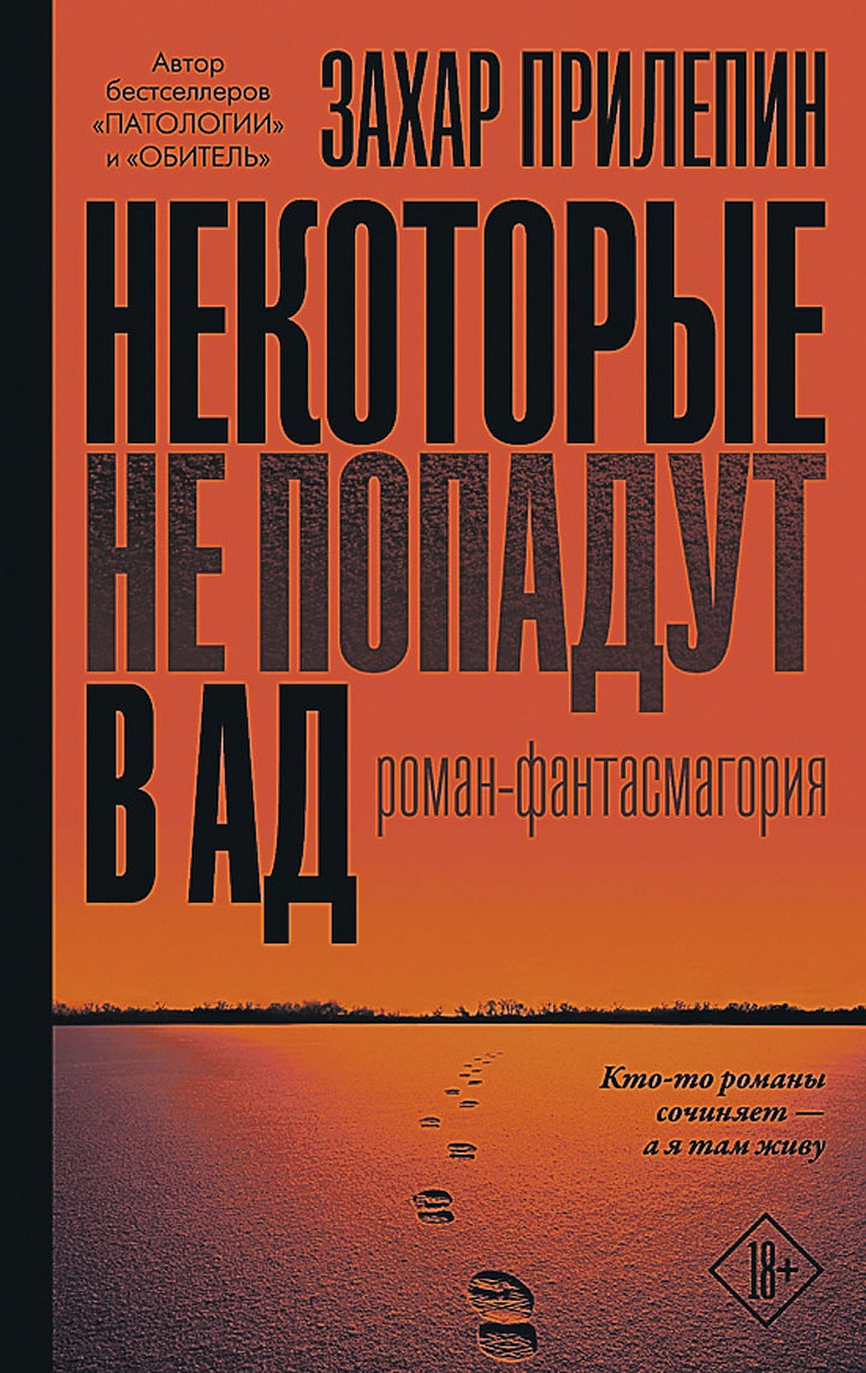 В эксклюзивном интервью «КП» известный писатель рассказал о своем новом романе-фантасмагории «Некоторые не попадут в ад»