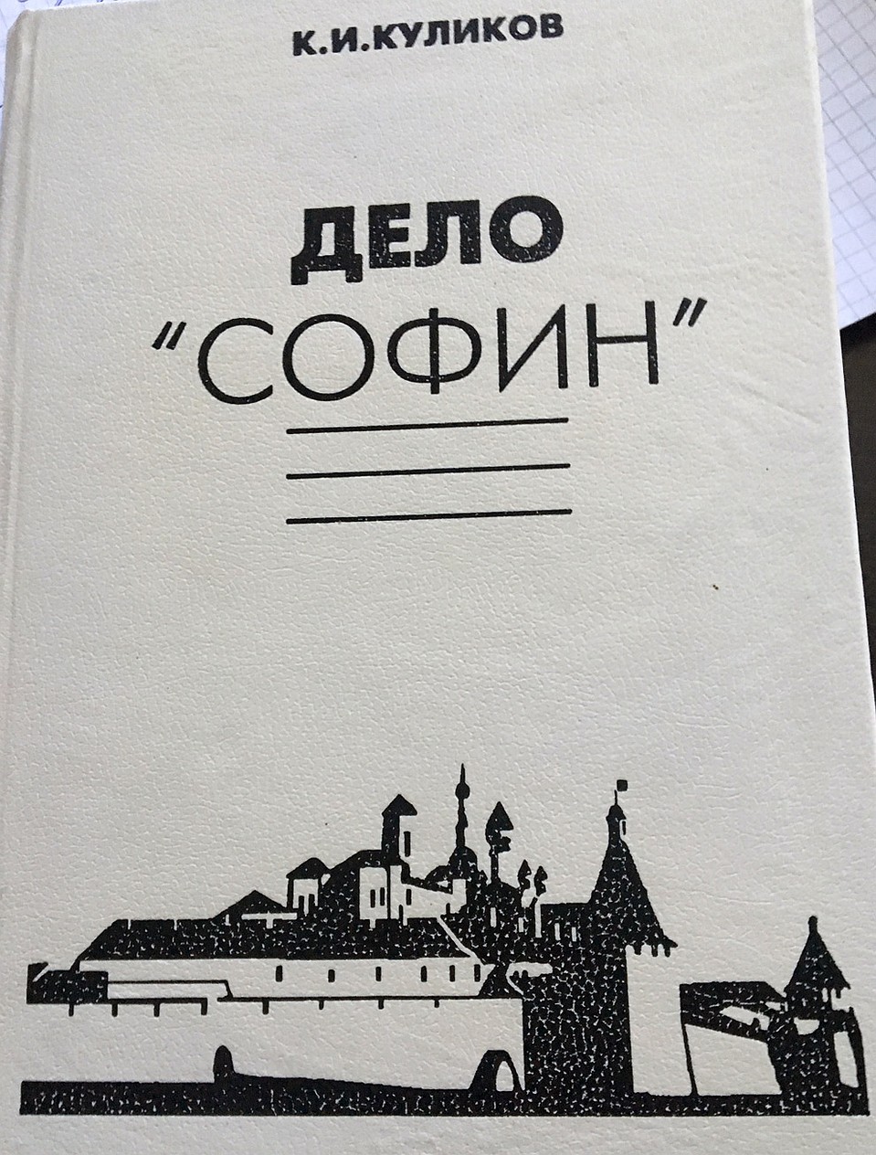 По делу СОФИН ("Союз освобождения финских народностей" в 30-е годы прошлого века было арестовано 28 человек.
