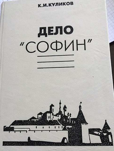 По делу СОФИН ("Союз освобождения финских народностей" в 30-е годы прошлого века было арестовано 28 человек.