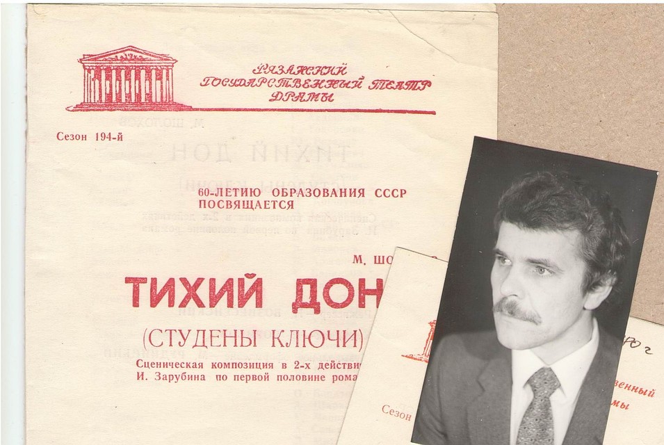 Алексей Булдаков и афиша спектакля «Тихий Дон», в котором он был занят в 1982 году