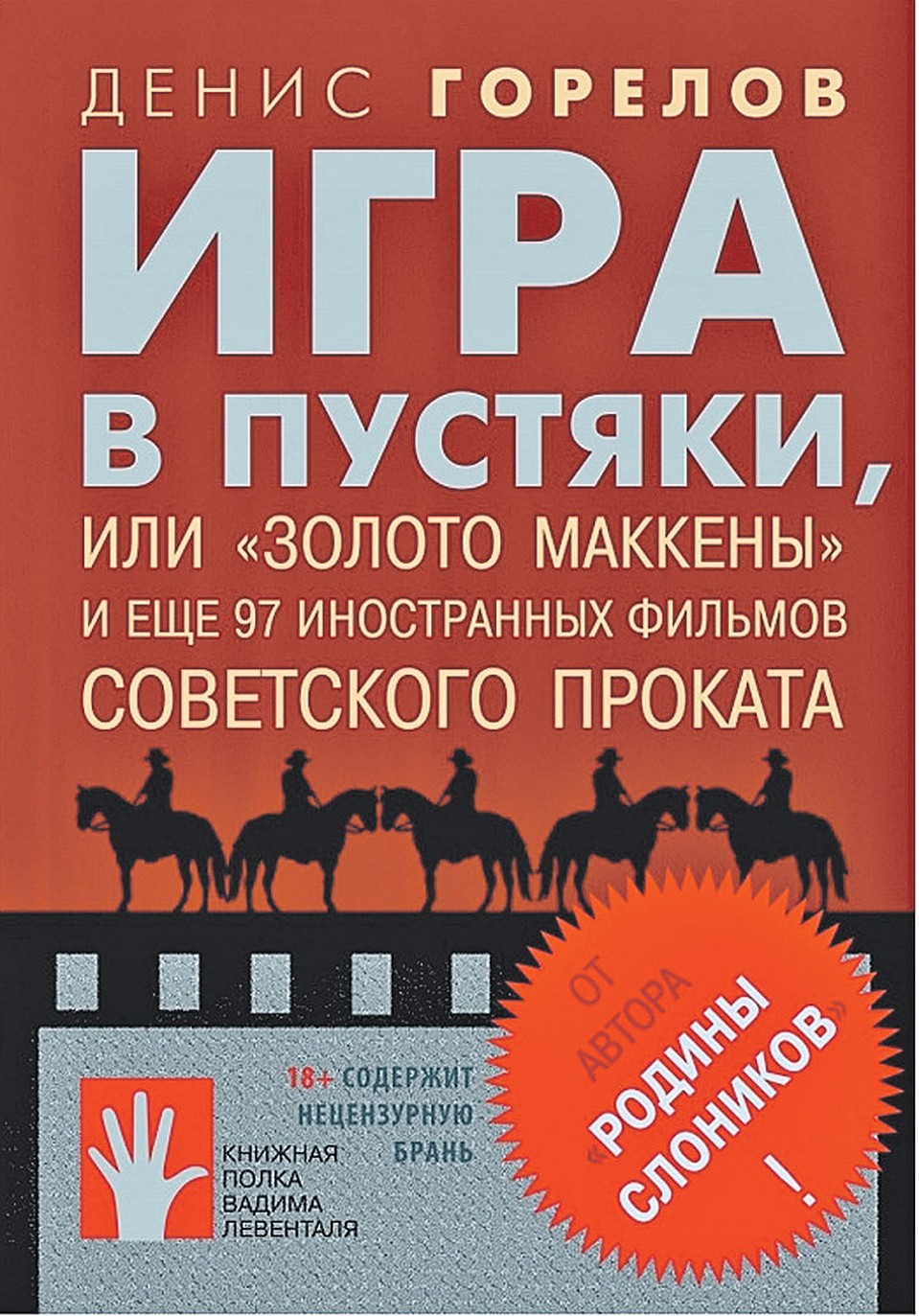 Вспоминаем особенности кинобизнеса по-советски с автором книги «Игра в пустяки»